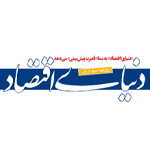 دنیای اقتصاد